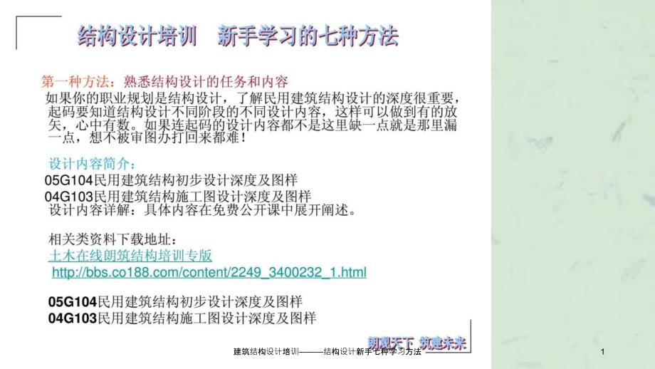 建筑结构设计培训结构设计新手七种学习方法课件_第1页