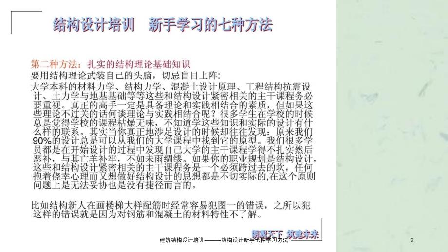 建筑结构设计培训结构设计新手七种学习方法课件_第2页