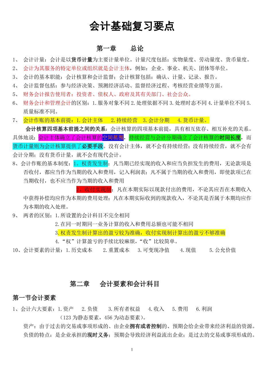 会计基础复习资料_第1页