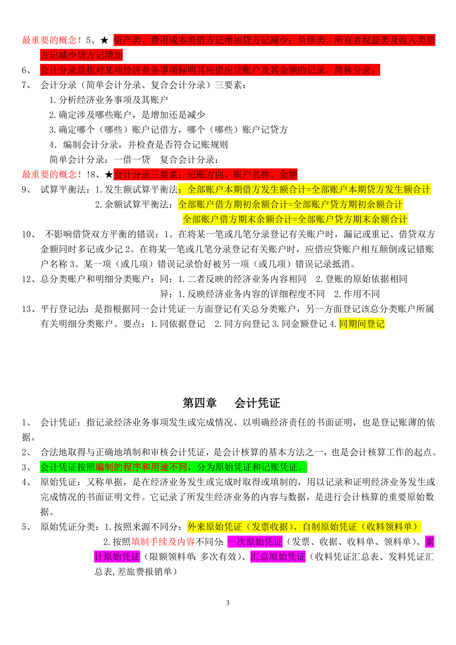 会计基础复习资料_第3页