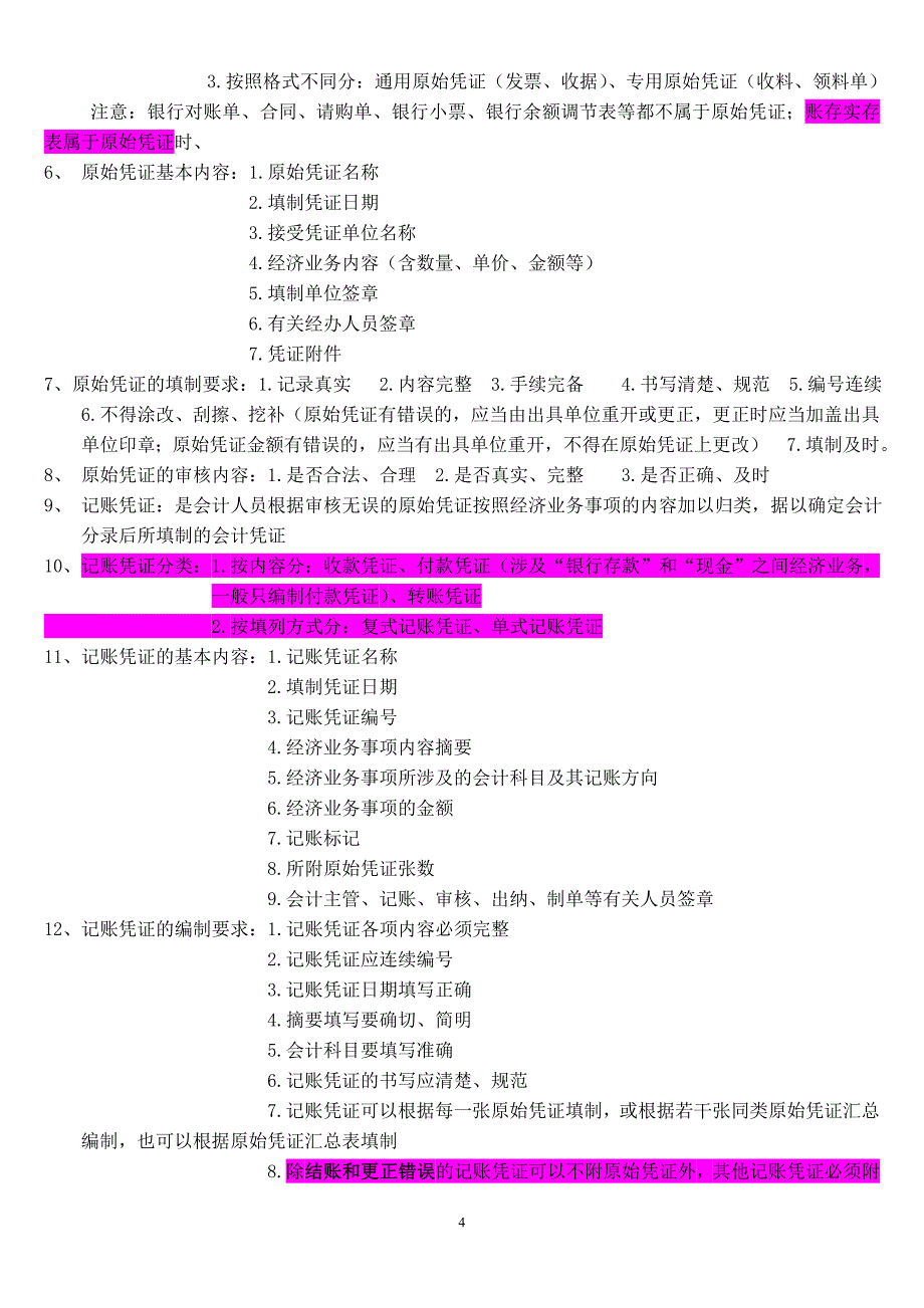 会计基础复习资料_第4页