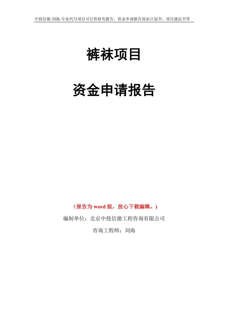 裤袜项目资金申请报告写作模板代写_第1页