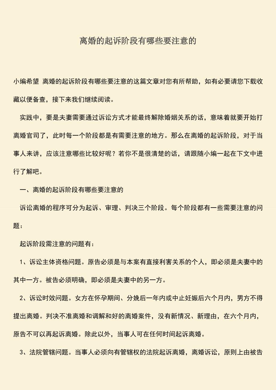 离婚的起诉阶段有哪些要注意的.doc_第1页