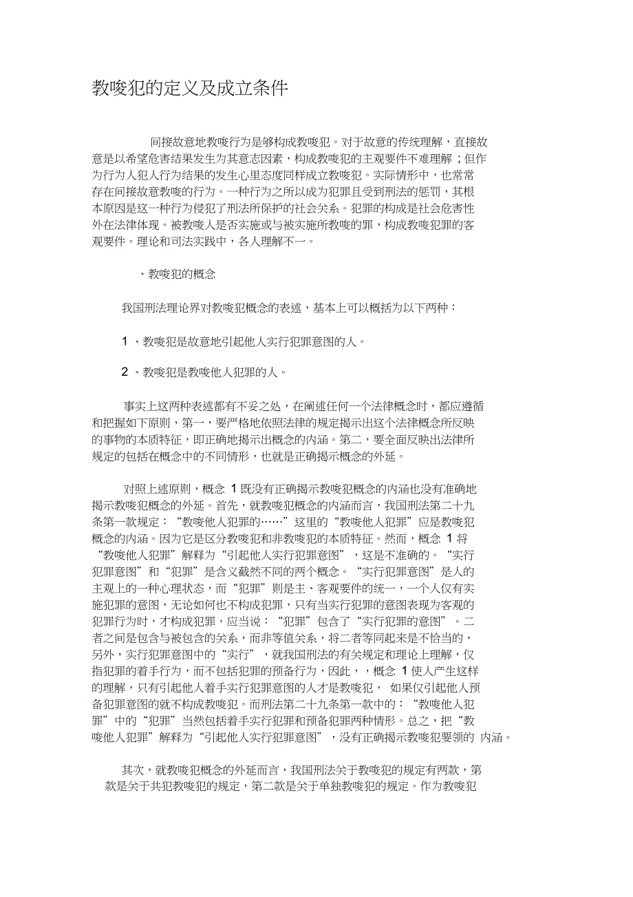 教唆犯的定义及成立条件(精)_第1页