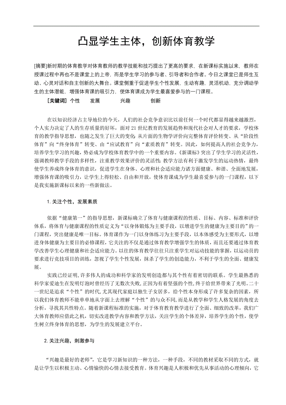 体育教学论文：凸显学生主体创新体育教学_第1页