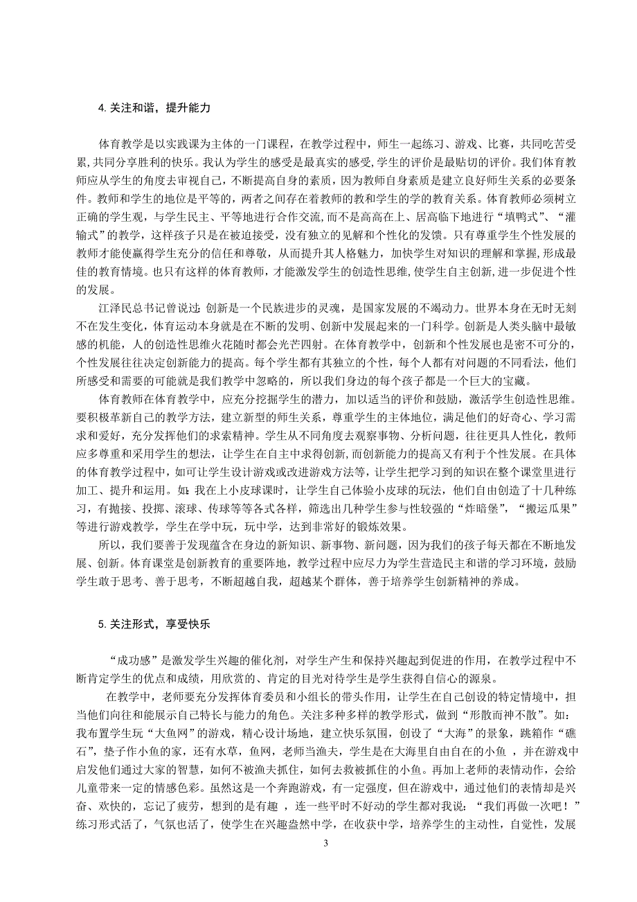 体育教学论文：凸显学生主体创新体育教学_第3页