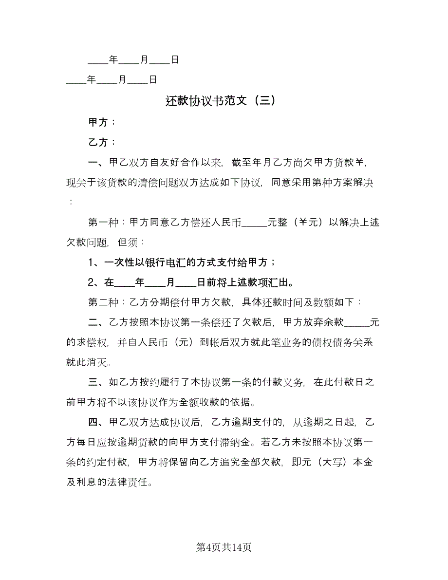 还款协议书范文（10篇）.doc_第4页