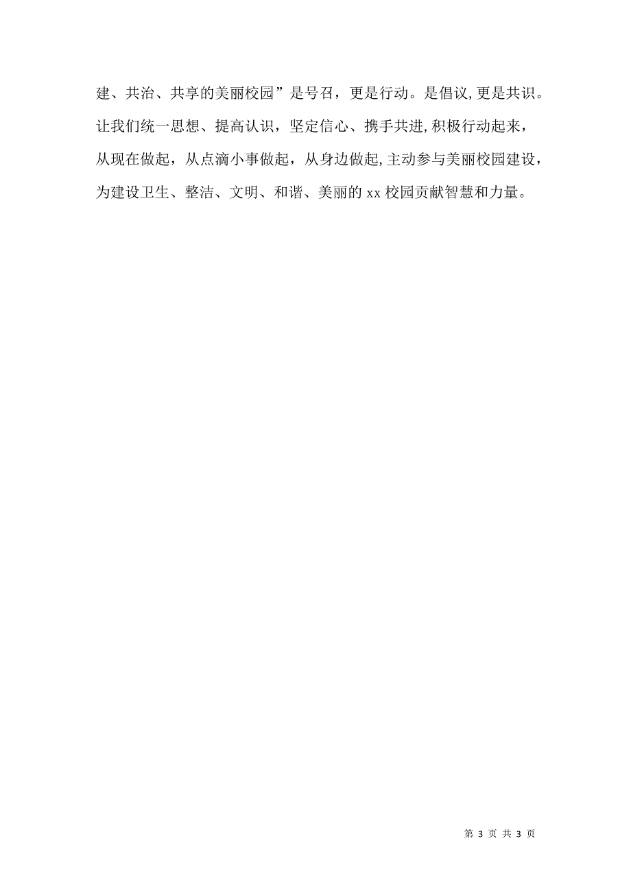 打造共建共治共享美丽校园倡议书_第3页