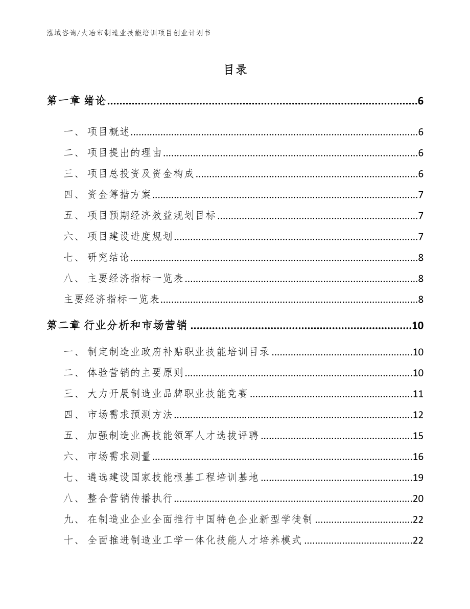 大冶市制造业技能培训项目创业计划书_第2页