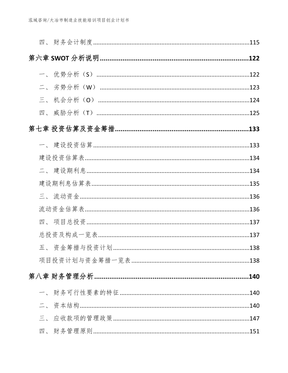 大冶市制造业技能培训项目创业计划书_第4页