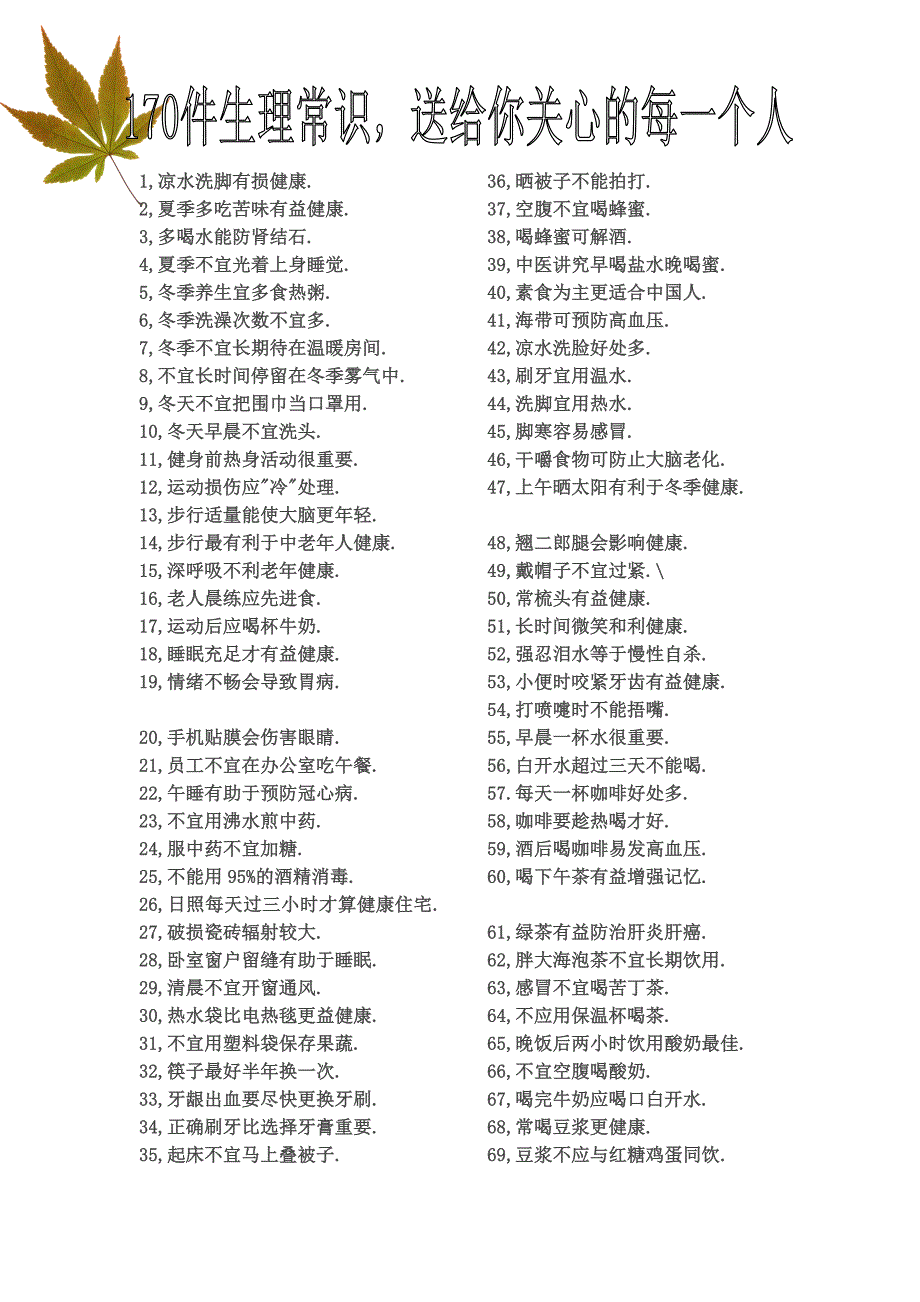 170个生理常识_第1页