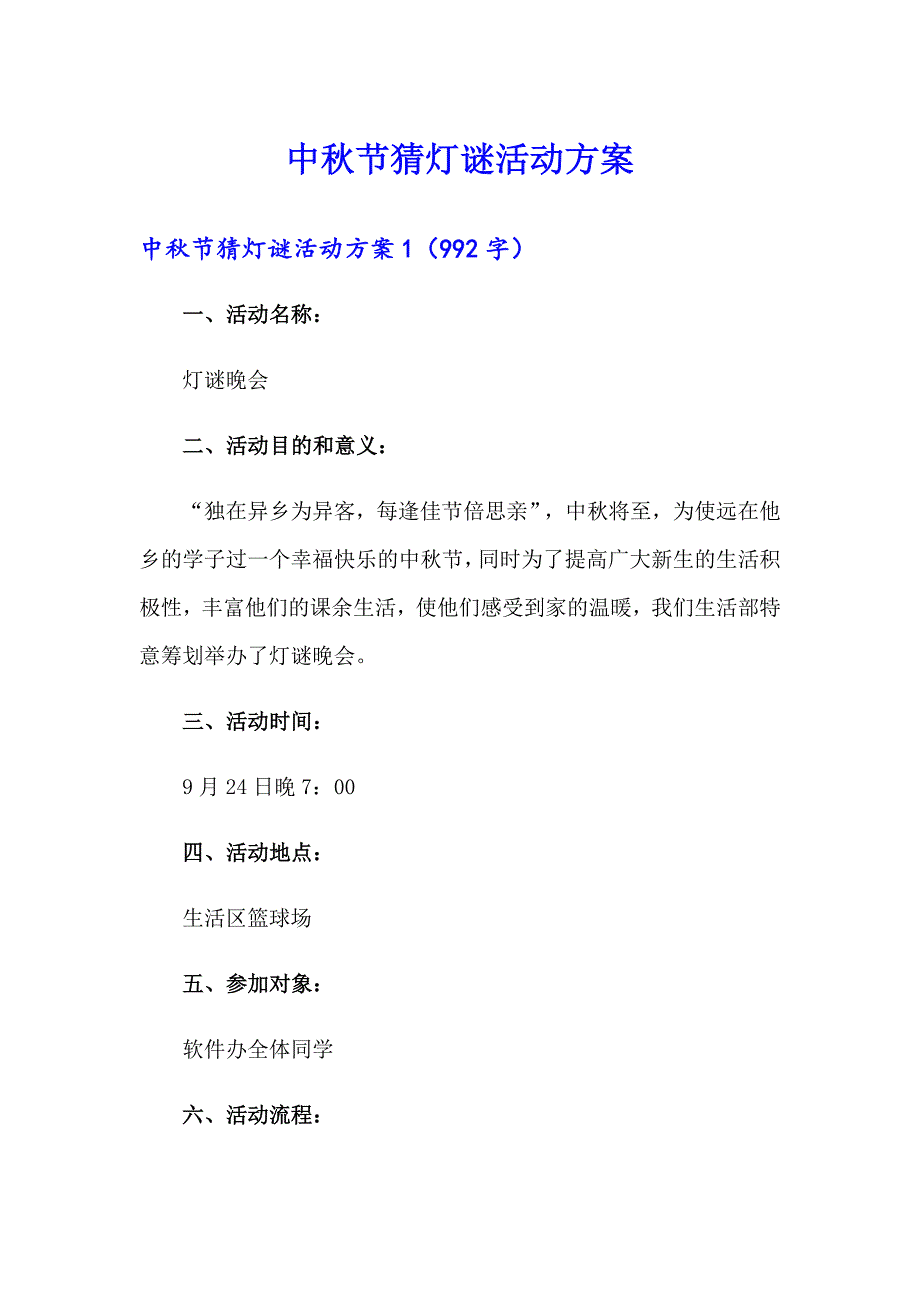 【精选模板】中节猜灯谜活动方案_第1页