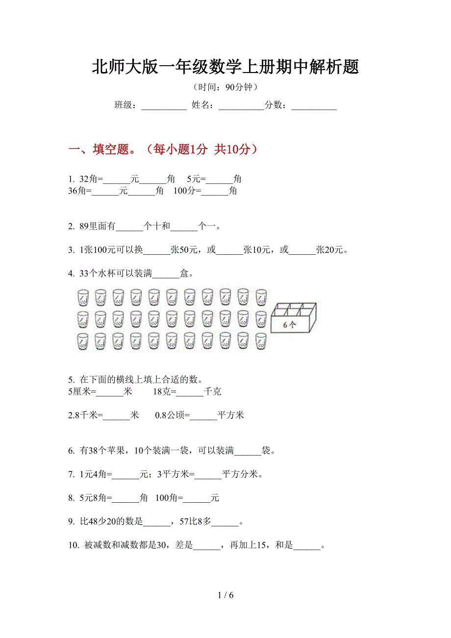 北师大版一年级数学上册期中解析题.doc_第1页