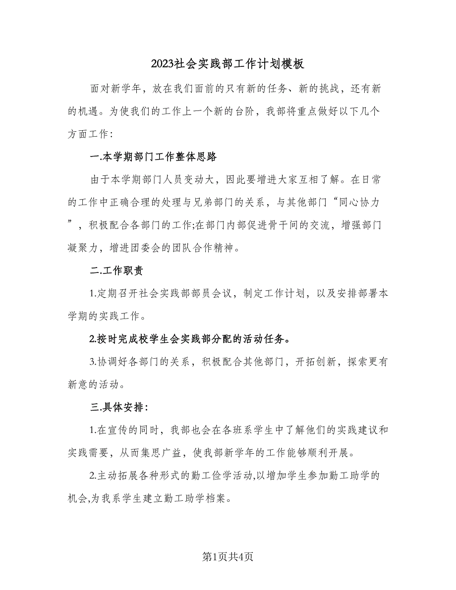 2023社会实践部工作计划模板（3篇）.doc_第1页