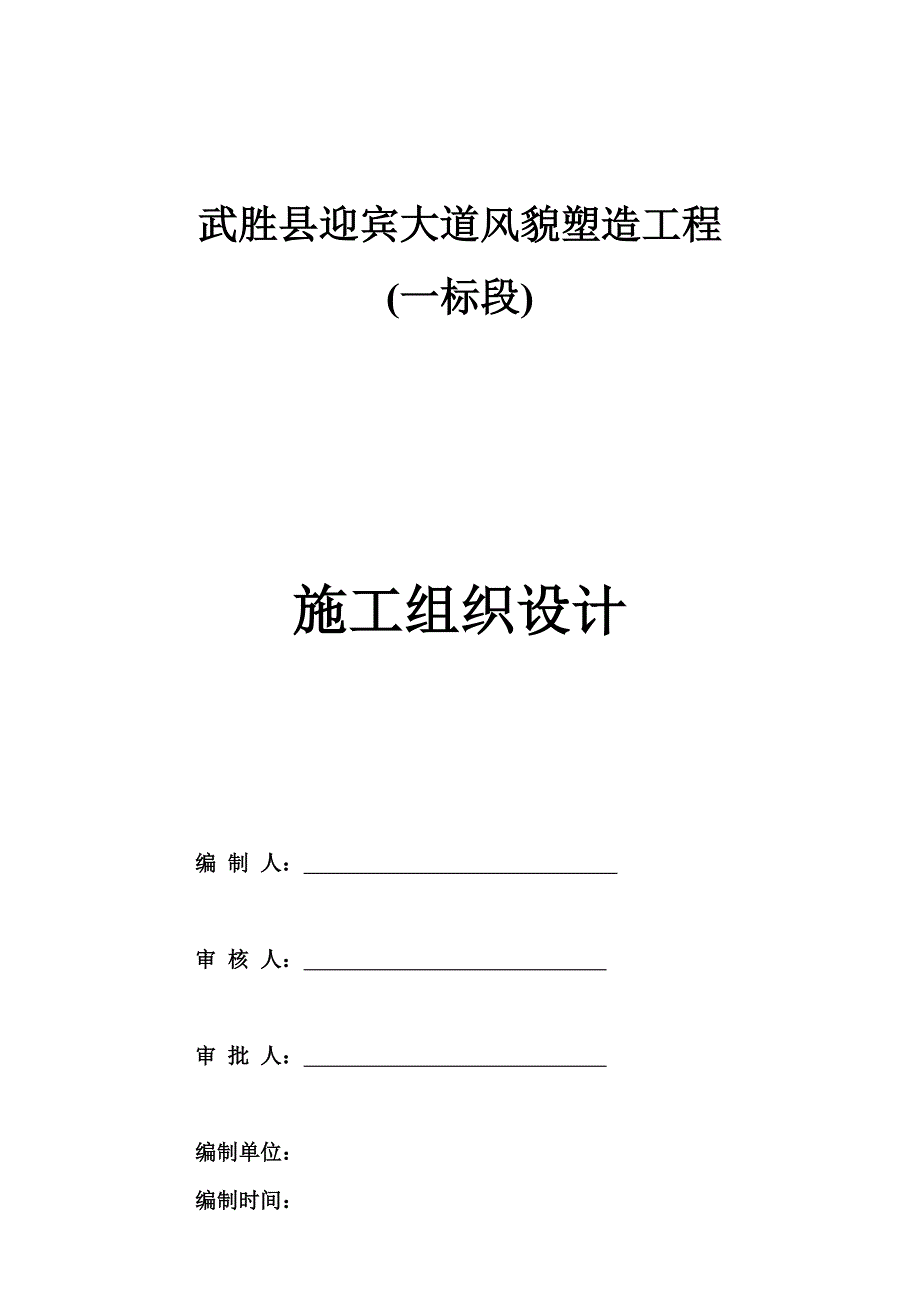 施工组织设计-大道风貌塑造工程施工组织设计_第1页