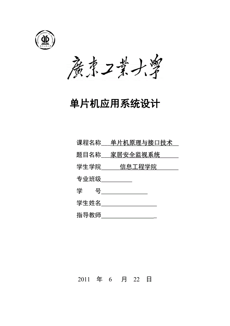 课程设计家居安全监视系统_第1页