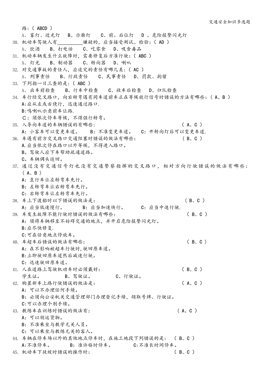 交通安全知识多选题.doc_第3页