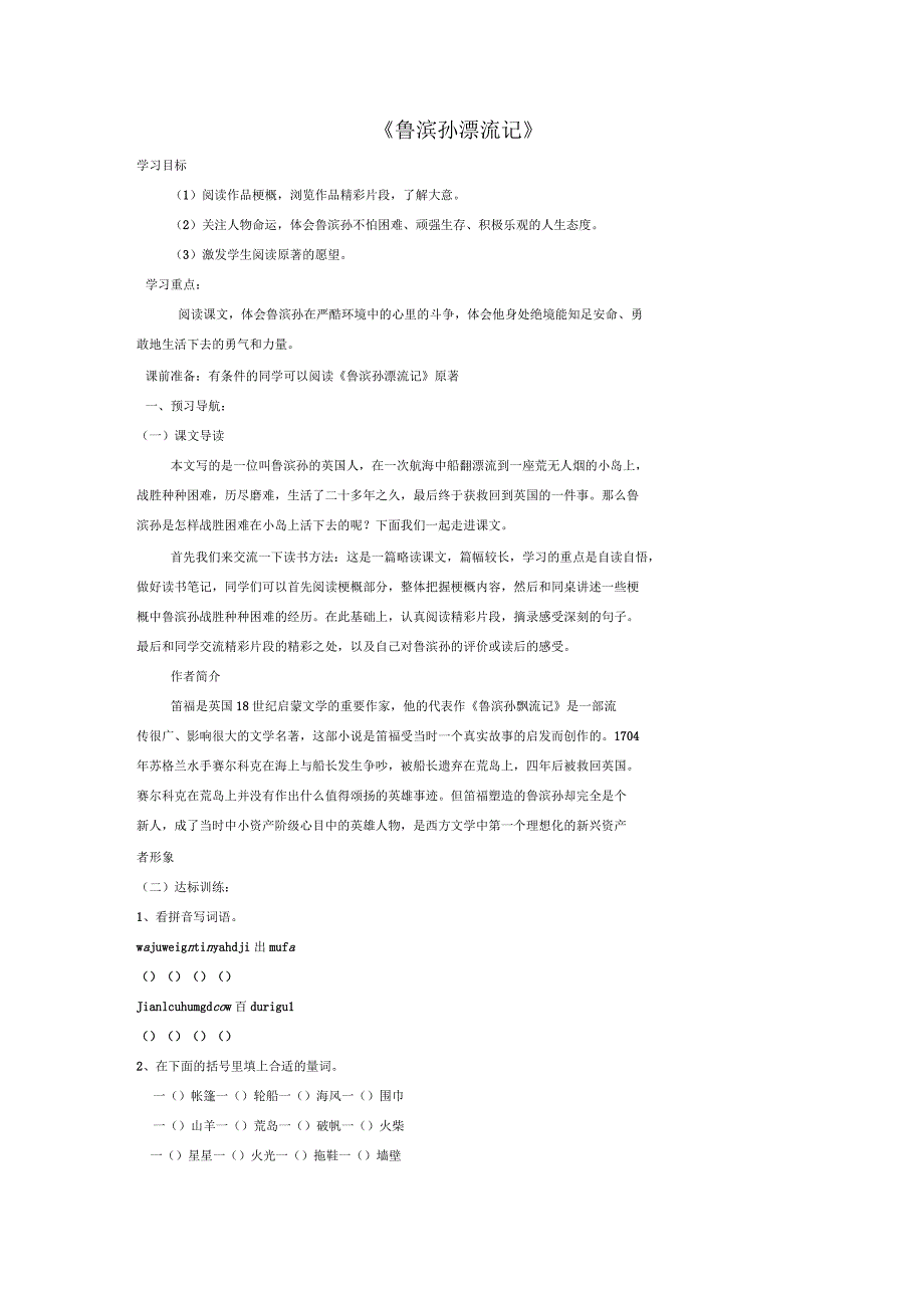 小学五年级语文下册《鲁滨孙漂流记梗概》导名师制作优质学案鲁教版_第1页