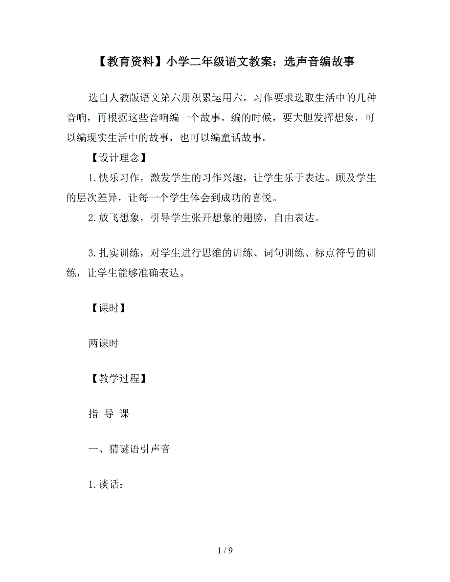 【教育资料】小学二年级语文教案：选声音编故事.doc_第1页