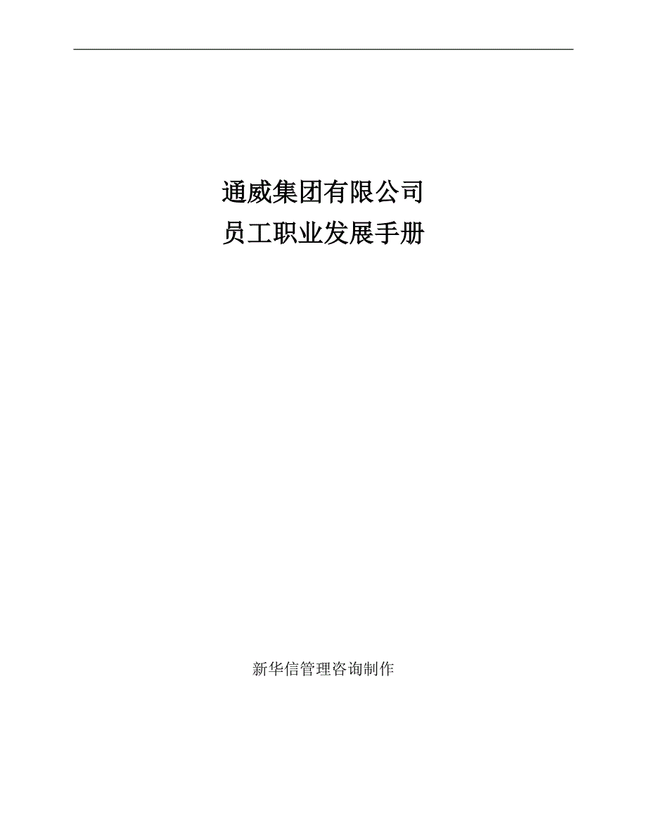 有限公司员工职业发展手册.doc_第1页