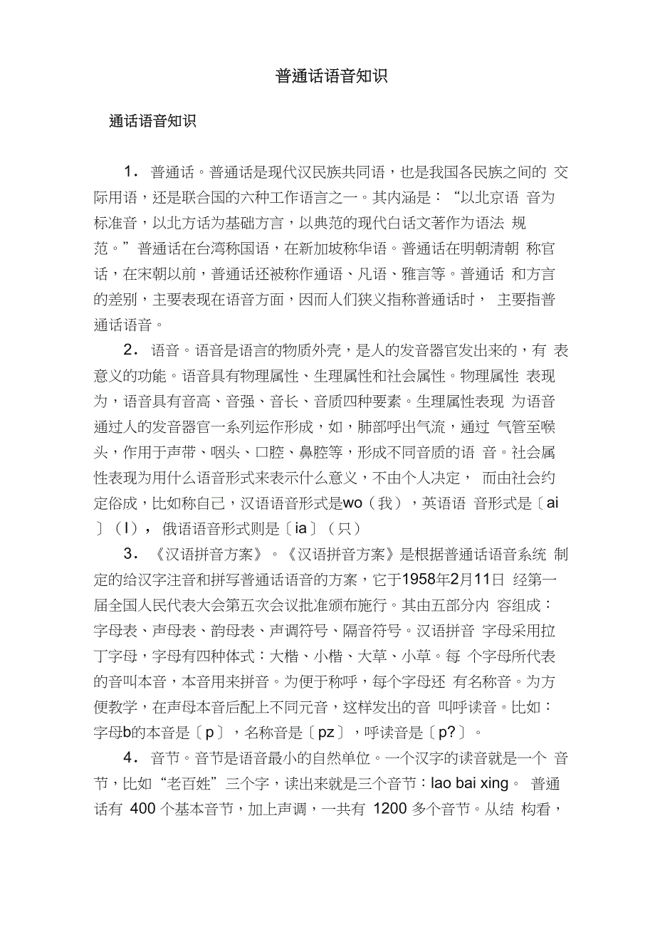 普通话语音知识_第1页