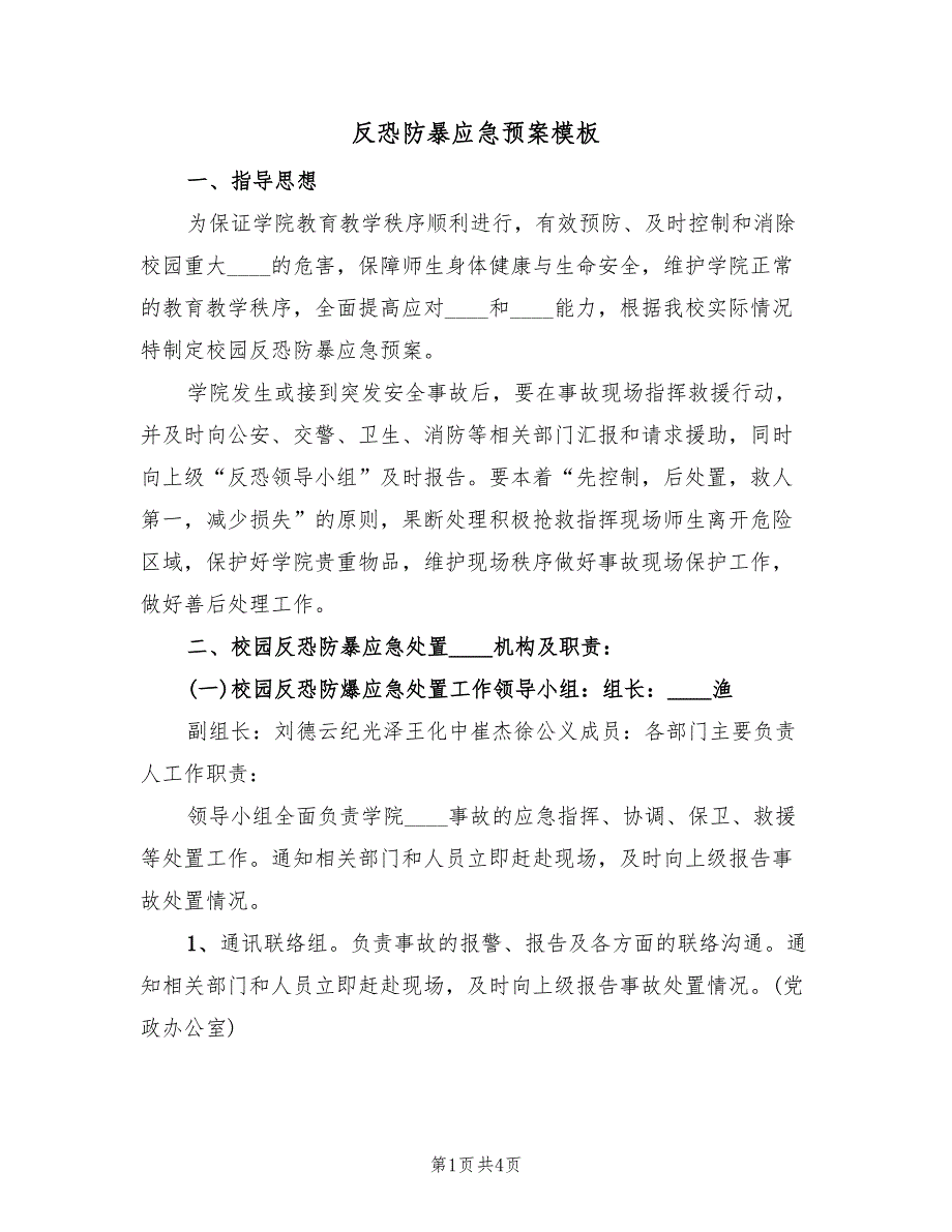 反恐防暴应急预案模板（2篇）_第1页