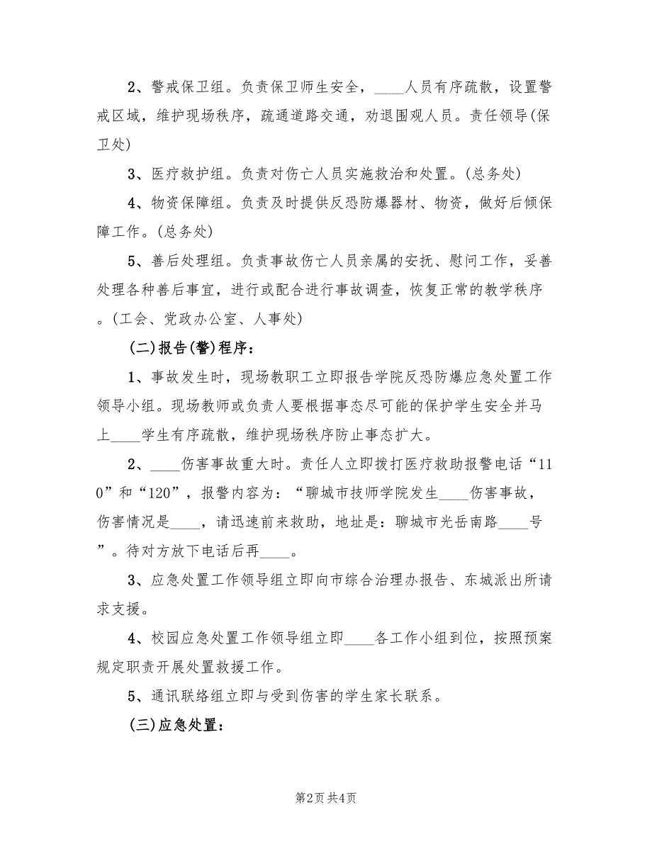 反恐防暴应急预案模板（2篇）_第2页