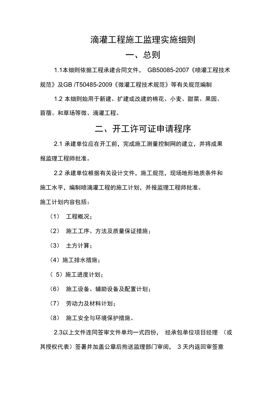 滴灌工程监理细则培训讲学_第2页