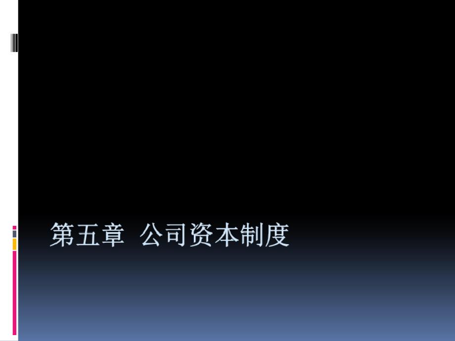 公司资本与股东出资课件_第1页