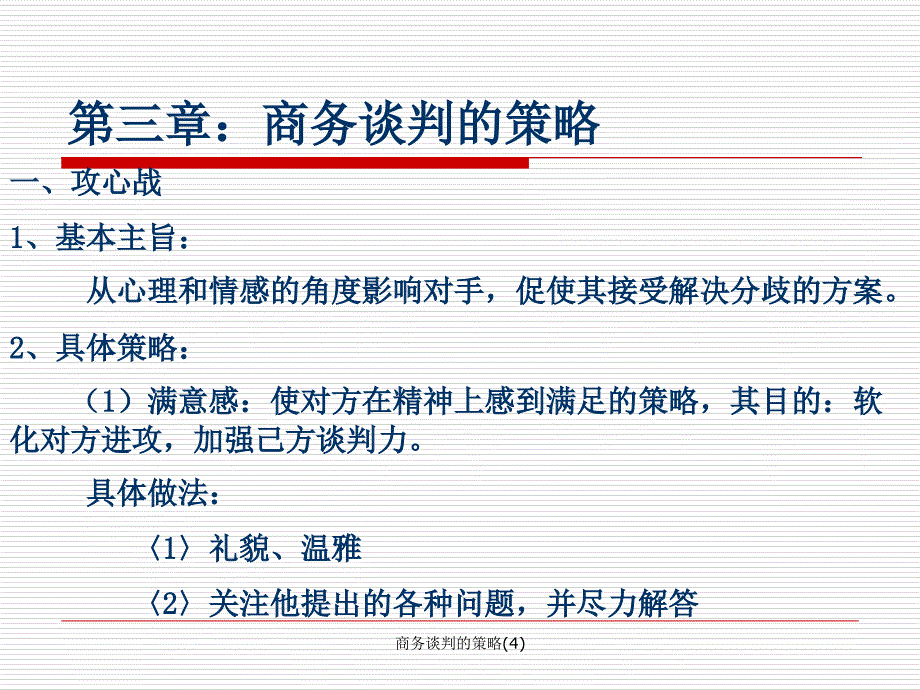 商务谈判的策略4课件_第1页