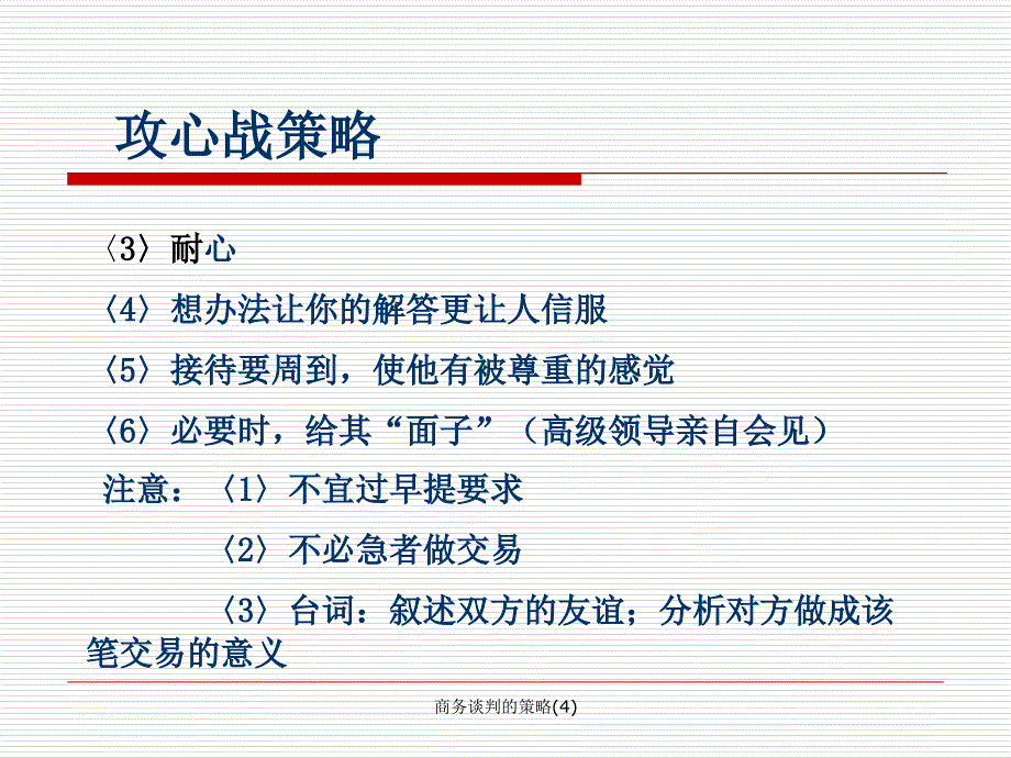 商务谈判的策略4课件_第2页