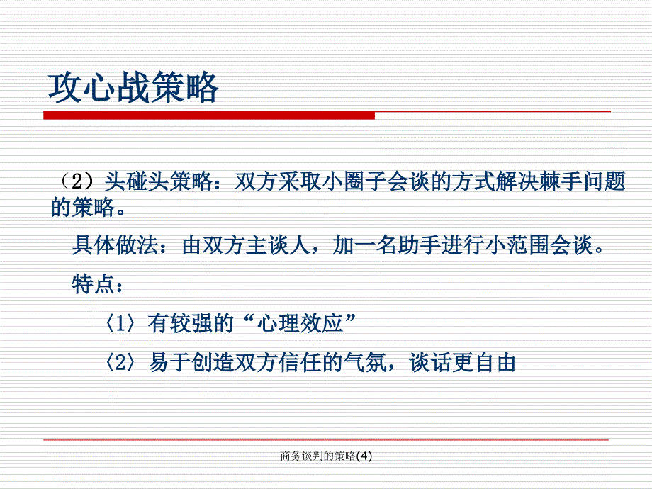 商务谈判的策略4课件_第3页