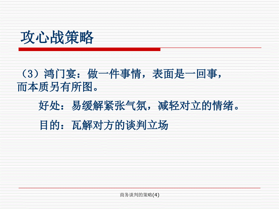 商务谈判的策略4课件_第4页