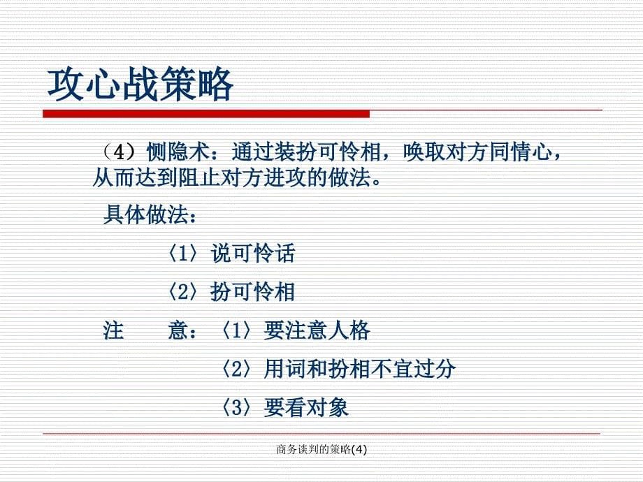 商务谈判的策略4课件_第5页