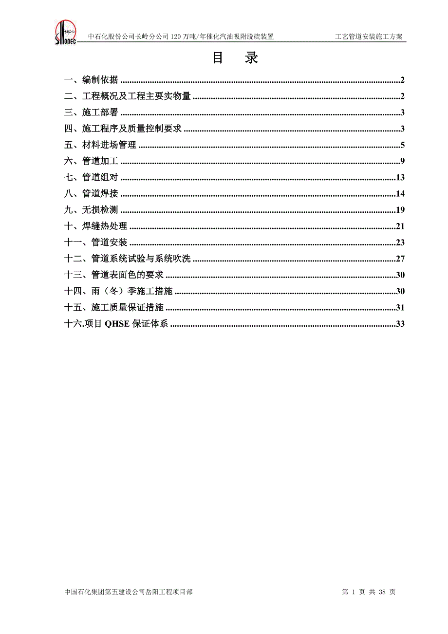 吉林某化工项目工艺管道安装施工方案_第1页