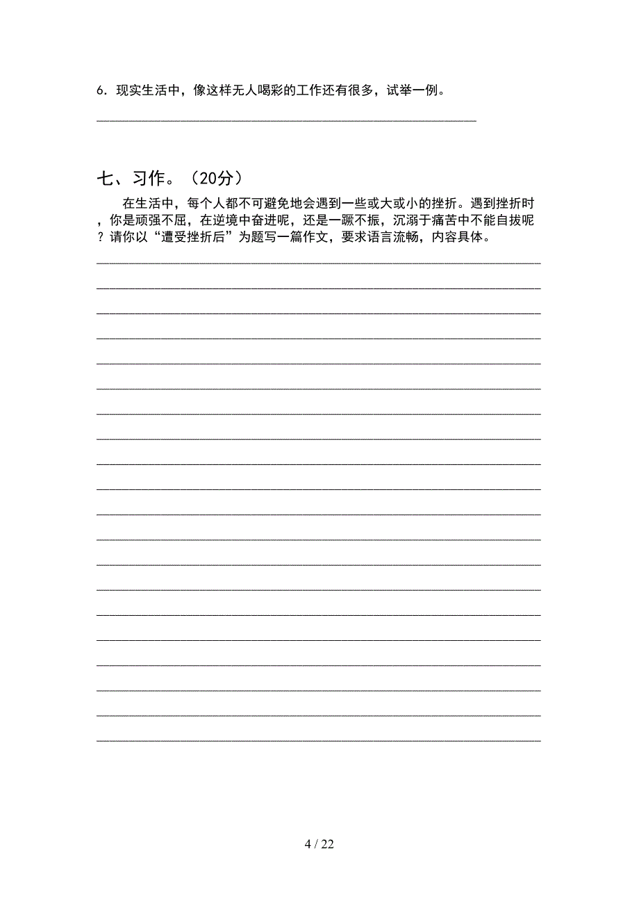 2021年六年级语文下册一单元综合能力测试卷(4套).docx_第4页