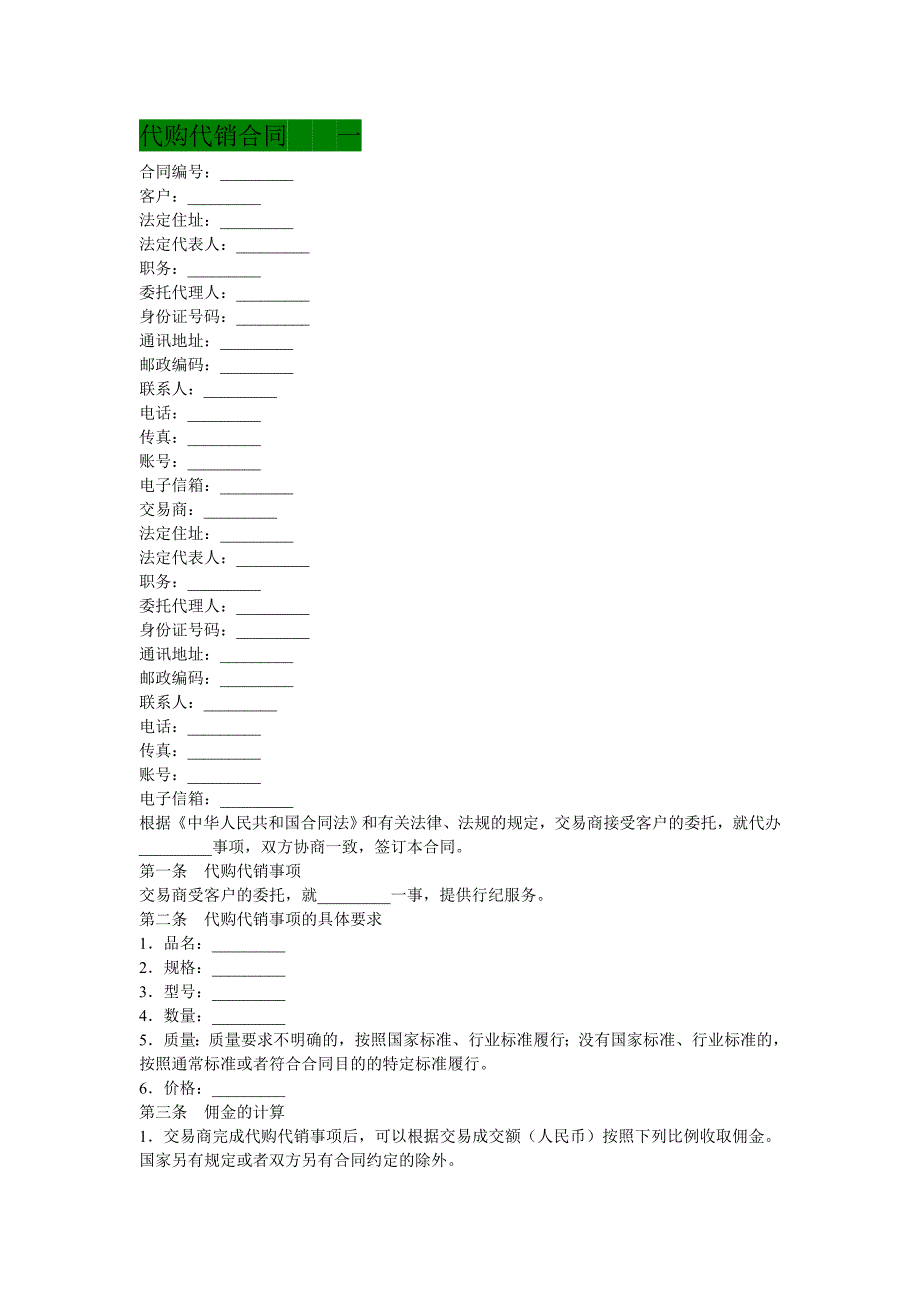 代购代销合同范_第1页