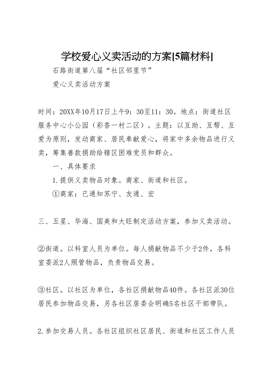 学校爱心义卖活动的方案5篇材料_第1页