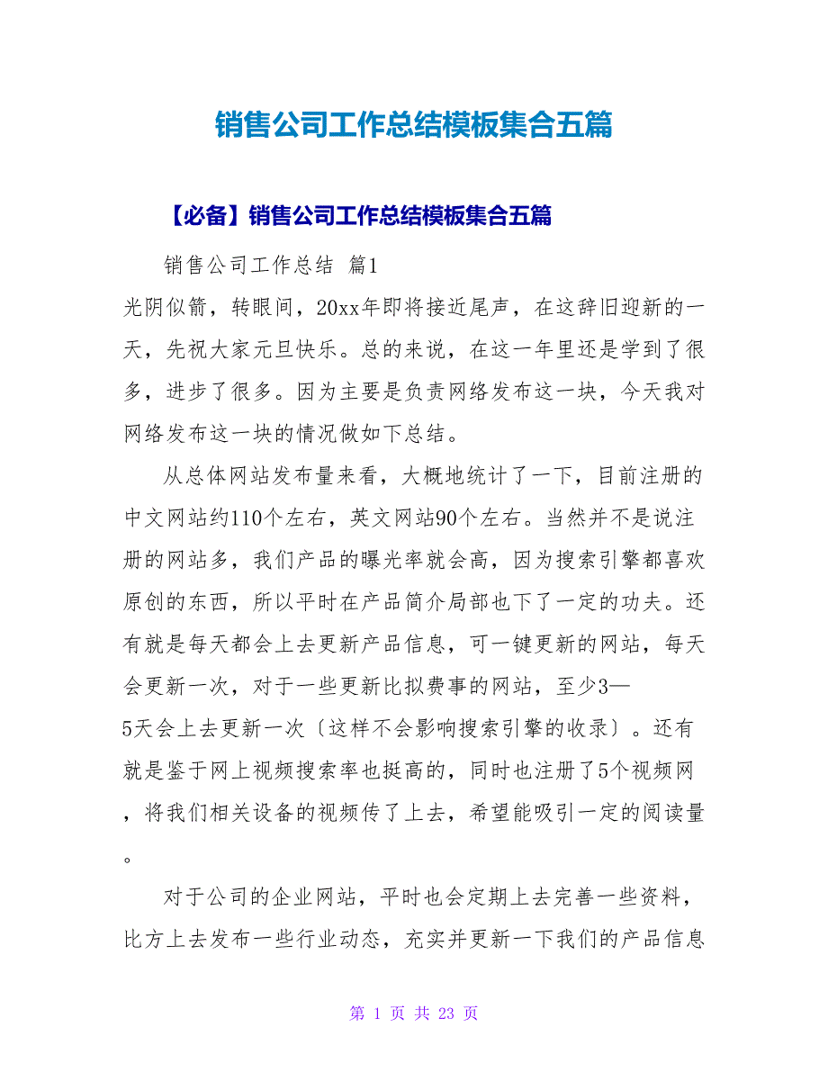 销售公司工作总结模板集合五篇.doc_第1页