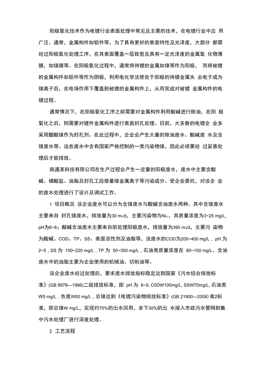 阳极氧化废水处理方法_第1页