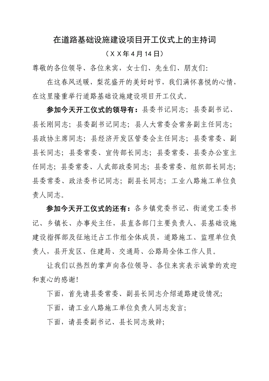 在道路基础设施建设项目开工仪式上的主持词_第1页