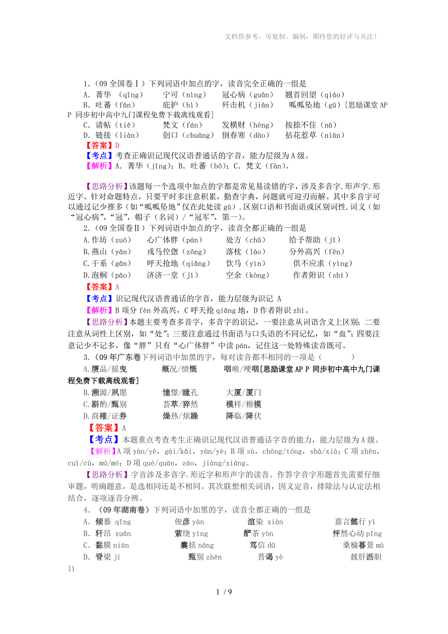 2013福建省高考语文复习教案《识记现代汉语普通话常用字的字音》_第1页