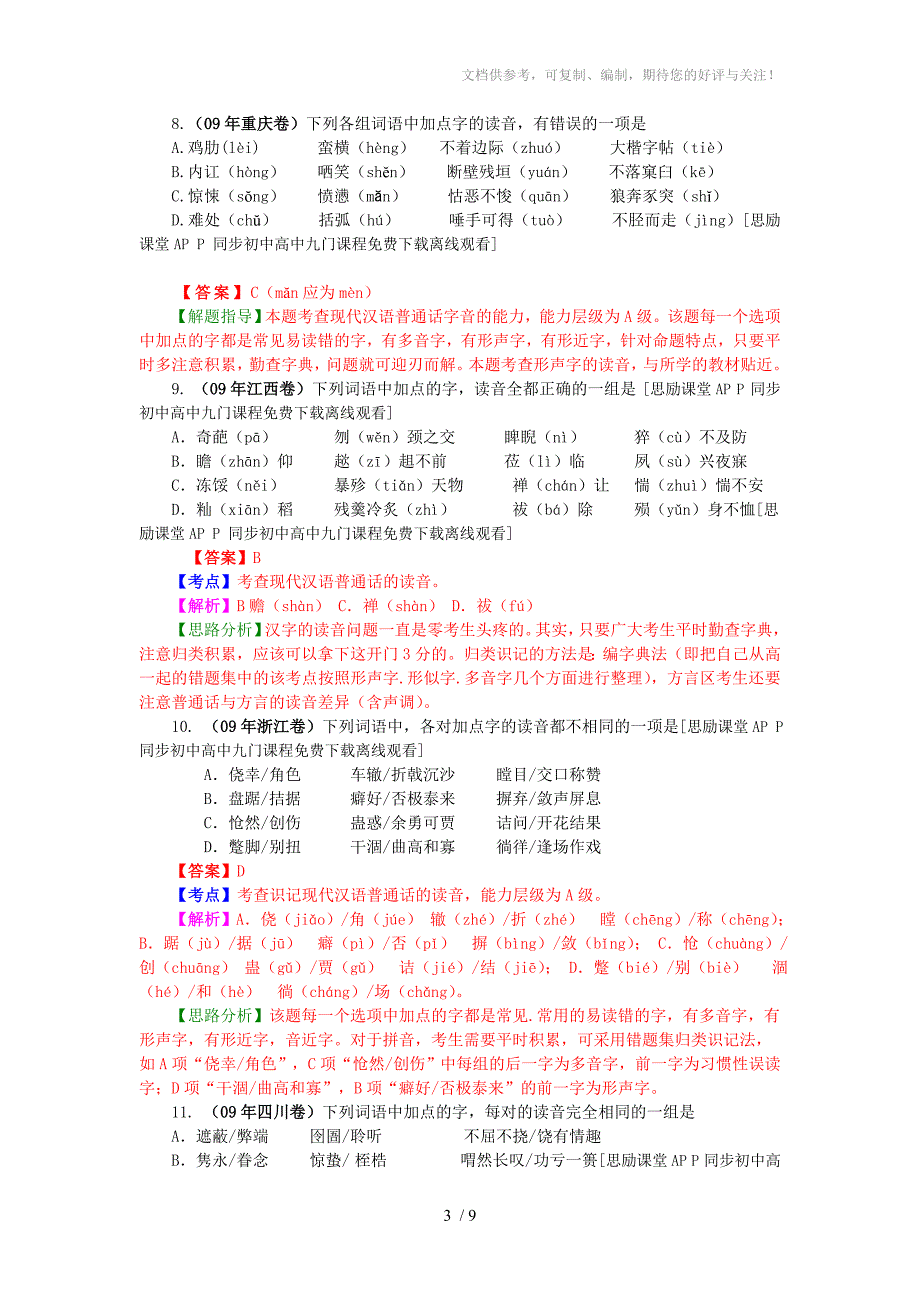 2013福建省高考语文复习教案《识记现代汉语普通话常用字的字音》_第3页