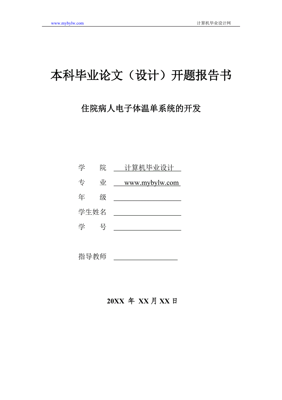 住院病人电子体温单系统（精品）_第1页