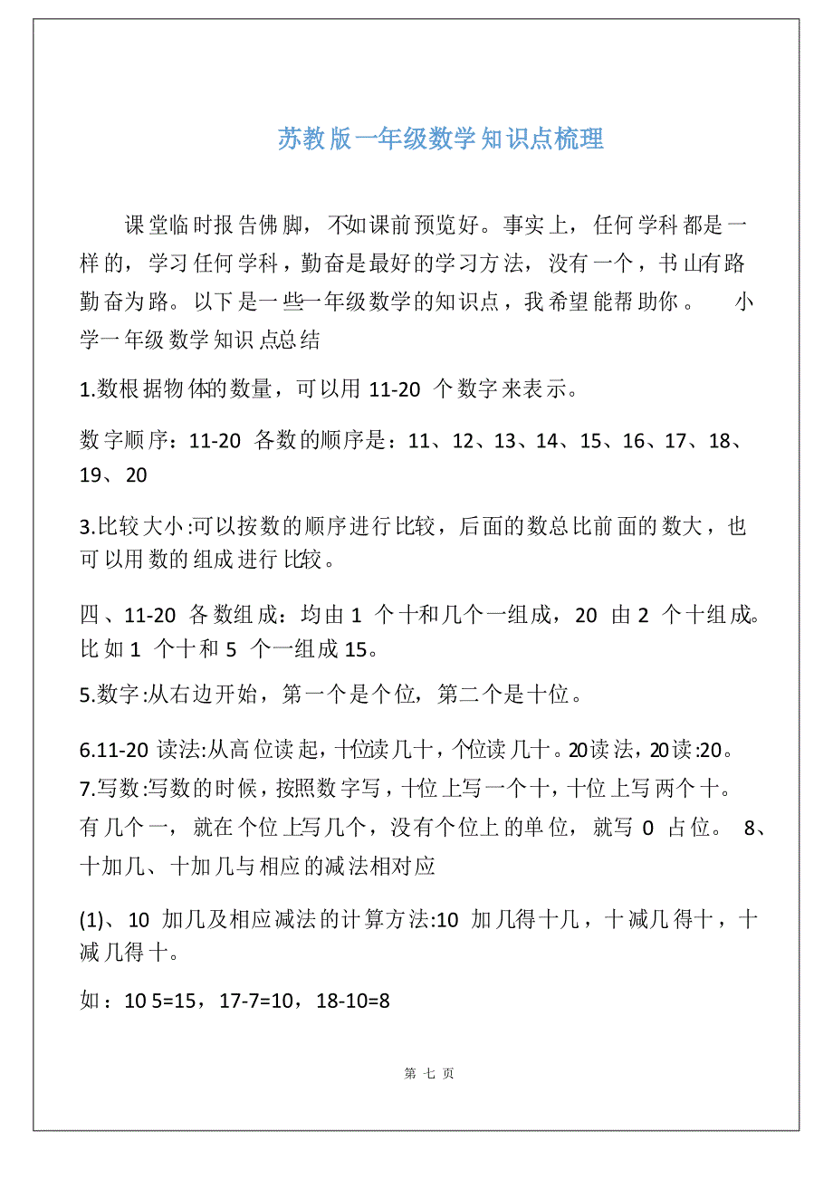 苏教版一年级数学知识点梳理_第1页