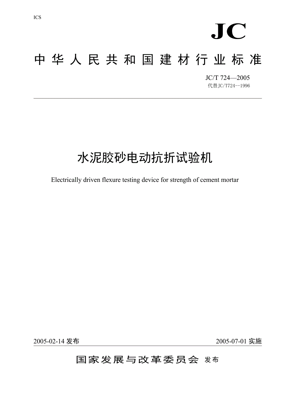 JCT7242005t水泥胶砂电动抗折试验机_第1页