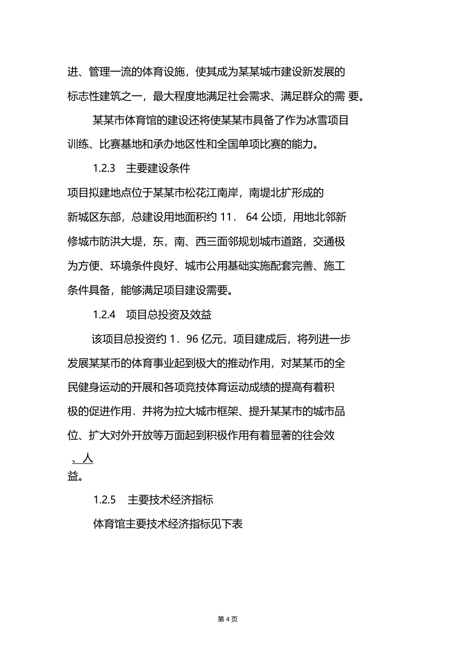 精品文档可编辑推荐体育馆建设项目可行性研究报告_第4页