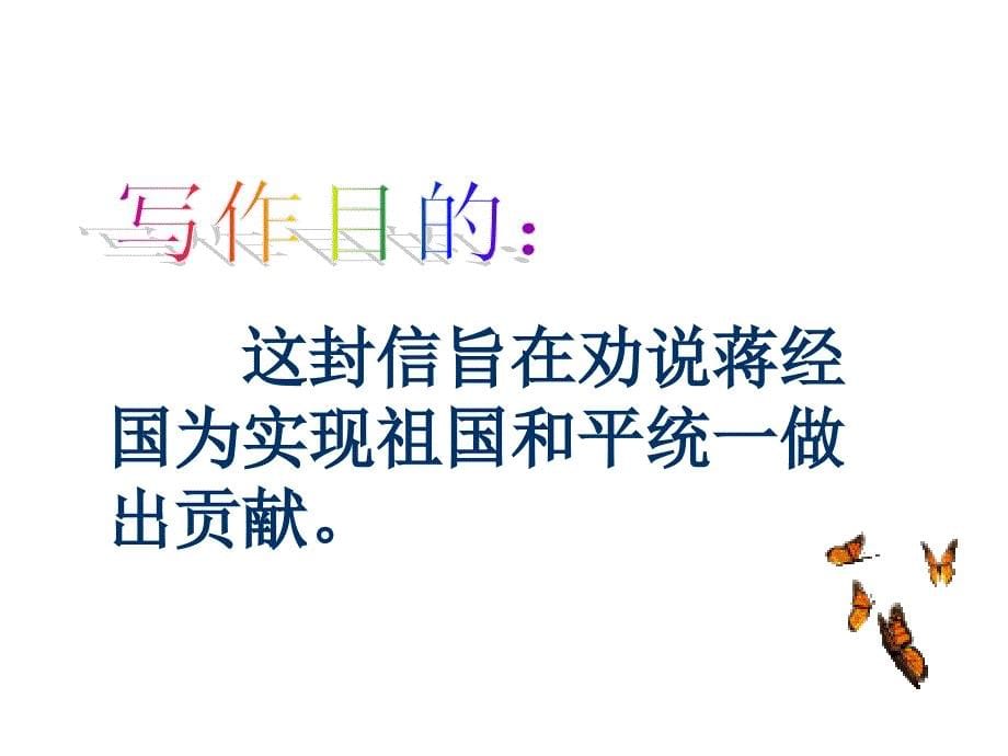 九年级语文上册 第四单元 13《致蒋经国先生信》教学课件 语文版_第5页