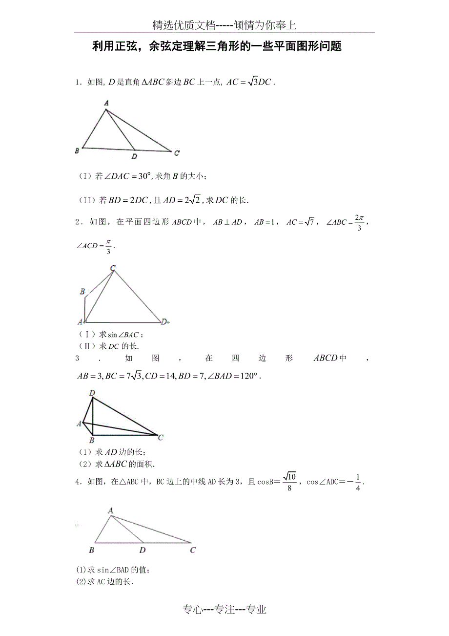 平面图形中的解三角形_第1页