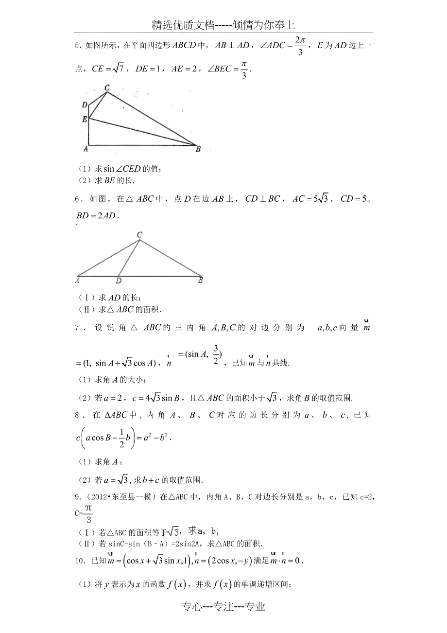 平面图形中的解三角形_第2页